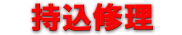 持込修理 持込修理